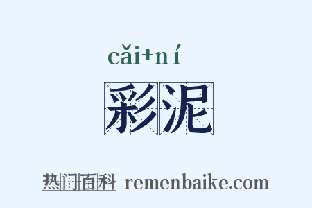 彩泥是什么意思的图片